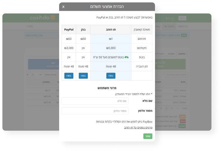 שלב 10 - מושכים קאשבק החל מהשקל הראשון